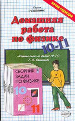 ГДЗ - Сборник задач по физике для 10-11 класс - Сост. Степанова Г.Н. - Читать или скачать учебники для школы онлайн бесплатно | Школьные учебники ┃ Учебники для студентов на gdz-books.ru