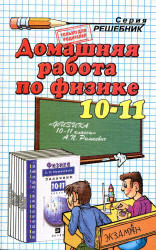 ГДЗ - Физика. Задачник. 10-11кл - Рымкевич А.П.  - Скачать презентации бесплатно | Читать или скачать учебники для школы онлайн бесплатно ☑ Школьные учебники school-textbook.com