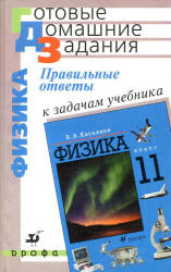 ГДЗ - Физика. 11 класс - Касьянов В.А.  - Скачать презентации бесплатно | Читать или скачать учебники для школы онлайн бесплатно ☑ Школьные учебники school-textbook.com