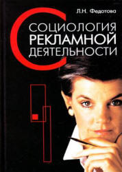 Социология рекламной деятельности - Федотова Л.Н.  - Скачать презентации бесплатно | Читать или скачать учебники для школы онлайн бесплатно ☑ Школьные учебники school-textbook.com