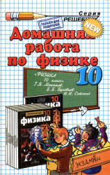 ГДЗ - Физика. 10 класс - Мякишев Г.Я. и др. - Читать или скачать учебники для школы онлайн бесплатно | Школьные учебники ┃ Учебники для студентов на gdz-books.ru
