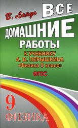 ГДЗ - Физика. 9 класс - Перышкин А.В. - Читать или скачать учебники для школы онлайн бесплатно | Школьные учебники ┃ Учебники для студентов на gdz-books.ru