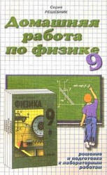 ГДЗ - Физика. 9 класс - Кикоин И.К., Кикоин А.К.  - Скачать презентации бесплатно | Читать или скачать учебники для школы онлайн бесплатно ☑ Школьные учебники school-textbook.com