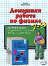 ГДЗ - Сборник задач по физике для 7-9 классов - Лукашик В.И., Иванова Е.В.  - Скачать презентации бесплатно | Читать или скачать учебники для школы онлайн бесплатно ☑ Школьные учебники school-textbook.com