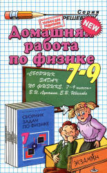 ГДЗ - Сборник задач по физике для 7-9 классов - Лукашик В.И., Иванова Е.В.  - Скачать презентации бесплатно | Читать или скачать учебники для школы онлайн бесплатно ☑ Школьные учебники school-textbook.com