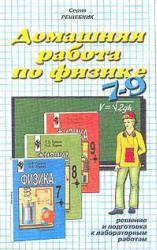 ГДЗ - Физика. 7 класс - Громов С.В., Родина Н.А.  - Скачать презентации бесплатно | Читать или скачать учебники для школы онлайн бесплатно ☑ Школьные учебники school-textbook.com