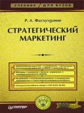 Стратегический маркетинг - Фатхутдинов Р.А.  - Скачать презентации бесплатно | Читать или скачать учебники для школы онлайн бесплатно ☑ Школьные учебники school-textbook.com