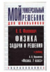 ГДЗ -"Мой универсальный решебник" Физика. 7 класс - Перышкин А.В.  - Скачать презентации бесплатно | Читать или скачать учебники для школы онлайн бесплатно ☑ Школьные учебники school-textbook.com
