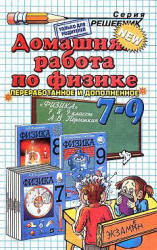 ГДЗ -  Домашняя работа по Физике. 7 класс - Перышкин А.В.  - Скачать презентации бесплатно | Читать или скачать учебники для школы онлайн бесплатно ☑ Школьные учебники school-textbook.com