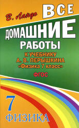ГДЗ - Физика. 7 класс - Перышкин А.В.  - Скачать презентации бесплатно | Читать или скачать учебники для школы онлайн бесплатно ☑ Школьные учебники school-textbook.com