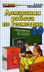 ГДЗ - Геометрия. 10 класс - Погорелов А.В.  - Скачать презентации бесплатно | Читать или скачать учебники для школы онлайн бесплатно ☑ Школьные учебники school-textbook.com
