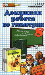 ГДЗ - Геометрия. 8 класс - Погорелов А.В.  - Скачать презентации бесплатно | Читать или скачать учебники для школы онлайн бесплатно ☑ Школьные учебники school-textbook.com
