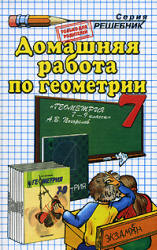 ГДЗ - Геометрия. 7 класс - Погорелов А.В.  - Скачать презентации бесплатно | Читать или скачать учебники для школы онлайн бесплатно ☑ Школьные учебники school-textbook.com
