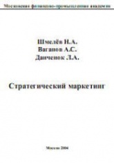 Стратегический маркетинг - Шмелев Н.А., Ваганов А.С., Данченок Л.А. - Читать или скачать учебники для школы онлайн бесплатно | Школьные учебники ┃ Учебники для студентов на gdz-books.ru