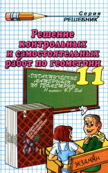 ГДЗ - Дидактические материалы по геометрии. 11 класс - Зив Б.Г.  - Скачать презентации бесплатно | Читать или скачать учебники для школы онлайн бесплатно ☑ Школьные учебники school-textbook.com