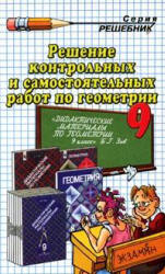 ГДЗ - Дидактические материалы по геометрии. 9 класс - Зив Б.Г., Мейлер В.М. - Читать или скачать учебники для школы онлайн бесплатно | Школьные учебники ┃ Учебники для студентов на gdz-books.ru