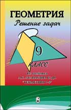 ГДЗ - Геометрия. 9 класс - Атанасян Л.С.  - Скачать презентации бесплатно | Читать или скачать учебники для школы онлайн бесплатно ☑ Школьные учебники school-textbook.com