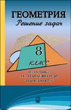 ГДЗ - Геометрия. 8 класс - Атанасян Л.С.  - Скачать презентации бесплатно | Читать или скачать учебники для школы онлайн бесплатно ☑ Школьные учебники school-textbook.com
