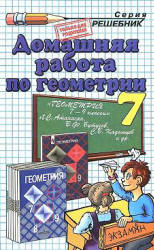 Домашняя работа по Геометрия. 7 класс - Атанасян Л.С.  - Скачать презентации бесплатно | Читать или скачать учебники для школы онлайн бесплатно ☑ Школьные учебники school-textbook.com