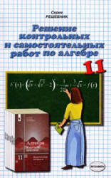 Решение самостоятельных и контрольных работ по алгебре и началам анализа за 11 класс к уч. пособию " Дидактические материалы по алгебре и началам анализа для 11 класса." - Ивлев Б.М. и др. - Читать или скачать учебники для школы онлайн бесплатно | Школьные учебники ┃ Учебники для студентов на gdz-books.ru