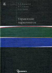 Управление маркетингом - Бурцева Т.А., Сизов В.С., Цень О.А.  - Скачать презентации бесплатно | Читать или скачать учебники для школы онлайн бесплатно ☑ Школьные учебники school-textbook.com