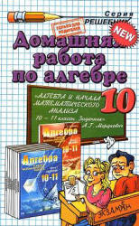 ГДЗ - для 10 класса к задачнику "Алгебра и начала математического анализа" - Мордкович А.Г. и др.  - Скачать презентации бесплатно | Читать или скачать учебники для школы онлайн бесплатно ☑ Школьные учебники school-textbook.com