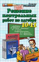 ГДЗ - Алгебра и начала анализа. 10-11кл. Контрольные работы - Мордкович А.Г., Тульчинская Е.Е.  - Скачать презентации бесплатно | Читать или скачать учебники для школы онлайн бесплатно ☑ Школьные учебники school-textbook.com