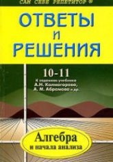 ГДЗ - Алгебра и начала анализа. 11 класс - Колмогоров А.Н.  - Скачать презентации бесплатно | Читать или скачать учебники для школы онлайн бесплатно ☑ Школьные учебники school-textbook.com