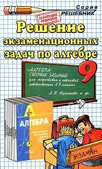 Решение экзаменационных задач по алгебре за 9 класс к учебному изданию - Л.В. Кузнецовой и др. «Алгебра: сб. заданий для подготовки к итоговой аттестации в 9 кл.»  - Скачать презентации бесплатно | Читать или скачать учебники для школы онлайн бесплатно ☑ Школьные учебники school-textbook.com
