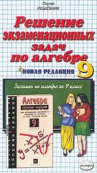 Решение экзаменационных задач по алгебре за 9 класс к уч. изд. "Сборник заданий для проведения письменного экзамена по алгебре за курс основной школы. 9 класс." - Кузнецова Л.В. и др. - Читать или скачать учебники для школы онлайн бесплатно | Школьные учебники ┃ Учебники для студентов на gdz-books.ru
