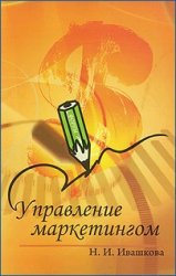 Управление маркетингом - Ивашкова Н.И.  - Скачать презентации бесплатно | Читать или скачать учебники для школы онлайн бесплатно ☑ Школьные учебники school-textbook.com
