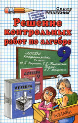 ГДЗ - Алгебра. 9 класс. Контрольные работы - Дудницын Ю.П., Тульчинская Е.Е. - Читать или скачать учебники для школы онлайн бесплатно | Школьные учебники ┃ Учебники для студентов на gdz-books.ru