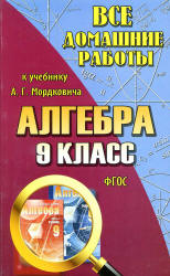 ГДЗ - Алгебра. 9 класс. Все домашние работы - Мордкович А.Г., и др.  - Скачать презентации бесплатно | Читать или скачать учебники для школы онлайн бесплатно ☑ Школьные учебники school-textbook.com