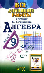 ГДЗ - Алгебра. 9 класс - Макарычев Ю.Н. - Читать или скачать учебники для школы онлайн бесплатно | Школьные учебники ┃ Учебники для студентов на gdz-books.ru