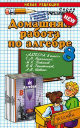 ГДЗ - Алгебра. 8 класс - Никольский С.М. и др.  - Скачать презентации бесплатно | Читать или скачать учебники для школы онлайн бесплатно ☑ Школьные учебники school-textbook.com