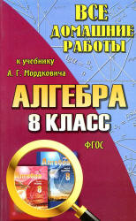 ГДЗ - Алгебра. 8 класс. Задачник - Мордкович А.Г., и др.  - Скачать презентации бесплатно | Читать или скачать учебники для школы онлайн бесплатно ☑ Школьные учебники school-textbook.com