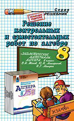 ГДЗ к пособию "Дидактические материалы по алгебре. 8 класс - " Жохов В.И., Макарычев Ю.Н., Миндюк Н.Г.  - Скачать презентации бесплатно | Читать или скачать учебники для школы онлайн бесплатно ☑ Школьные учебники school-textbook.com