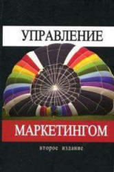 Управление маркетингом. Под редакцией - Короткова А.В., Синяевой И.М.  - Скачать презентации бесплатно | Читать или скачать учебники для школы онлайн бесплатно ☑ Школьные учебники school-textbook.com