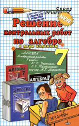 ГДЗ - Алгебра. 7 класс. Контрольные работы - Дудницын Ю.П., Тульчинская Е.Е.  - Скачать презентации бесплатно | Читать или скачать учебники для школы онлайн бесплатно ☑ Школьные учебники school-textbook.com