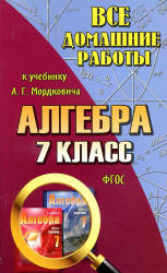 ГДЗ - Алгебра. 7 класс. Задачник - Мордкович А.Г. и др.  - Скачать презентации бесплатно | Читать или скачать учебники для школы онлайн бесплатно ☑ Школьные учебники school-textbook.com