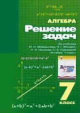 ГДЗ - Алгебра. 7 класс - Макарычев Ю.Н.  - Скачать презентации бесплатно | Читать или скачать учебники для школы онлайн бесплатно ☑ Школьные учебники school-textbook.com