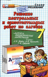 ГДЗ - Дидактические материалы по алгебре. 7 класс -  Звавич Л.И.  - Скачать презентации бесплатно | Читать или скачать учебники для школы онлайн бесплатно ☑ Школьные учебники school-textbook.com