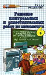 ГДЗ - Дидактические материалы по математике. 6 класс - Чесноков А.С., Нешков К.И.  - Скачать презентации бесплатно | Читать или скачать учебники для школы онлайн бесплатно ☑ Школьные учебники school-textbook.com