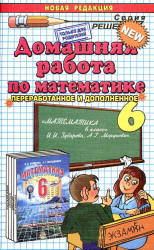 ГДЗ - Математика. 6 класс - Зубарева И.И., Мордкович А.Г. - Читать или скачать учебники для школы онлайн бесплатно | Школьные учебники ┃ Учебники для студентов на gdz-books.ru