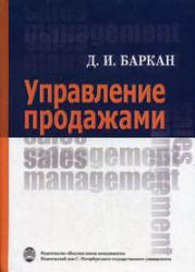 Управление продажами - Баркан Д.И. - Читать или скачать учебники для школы онлайн бесплатно | Школьные учебники ┃ Учебники для студентов на gdz-books.ru