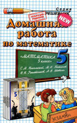 ГДЗ - Математика. 5 класс - Никольский С.М. и др. - Читать или скачать учебники для школы онлайн бесплатно | Школьные учебники ┃ Учебники для студентов на gdz-books.ru