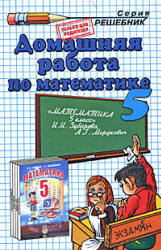 ГДЗ - Математика. 5 класс - Зубарева И.И., Мордкович А.Г.  - Скачать презентации бесплатно | Читать или скачать учебники для школы онлайн бесплатно ☑ Школьные учебники school-textbook.com