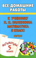 ГДЗ - Математика. 5 класс - Виленкин Н.Я.  - Скачать презентации бесплатно | Читать или скачать учебники для школы онлайн бесплатно ☑ Школьные учебники school-textbook.com