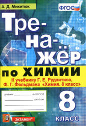 Тренажер по химии. 8 класс. К учебнику Рудзитиса Г.Е., Фельдмана Ф.Г. - Микитюк А.Д.  - Скачать презентации бесплатно | Читать или скачать учебники для школы онлайн бесплатно ☑ Школьные учебники school-textbook.com