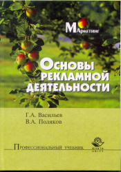 Основы рекламной деятельности - Васильев Г.А., Поляков В.А.  - Скачать презентации бесплатно | Читать или скачать учебники для школы онлайн бесплатно ☑ Школьные учебники school-textbook.com